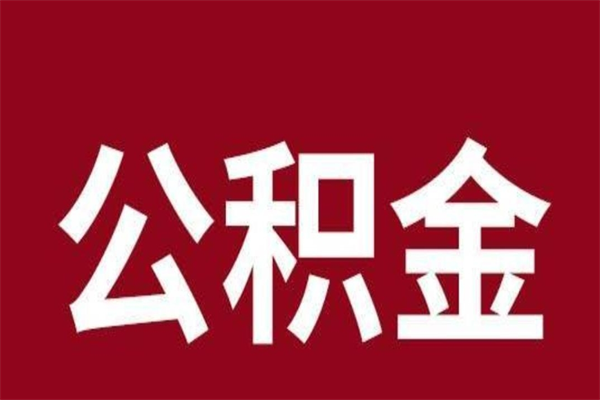 东莞离职后公积金能取出来多少（东莞离职后公积金可以全部取出来吗）